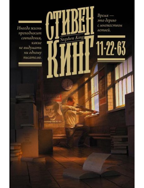11/22/63: роман