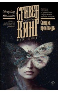 Спящие красавицы: роман