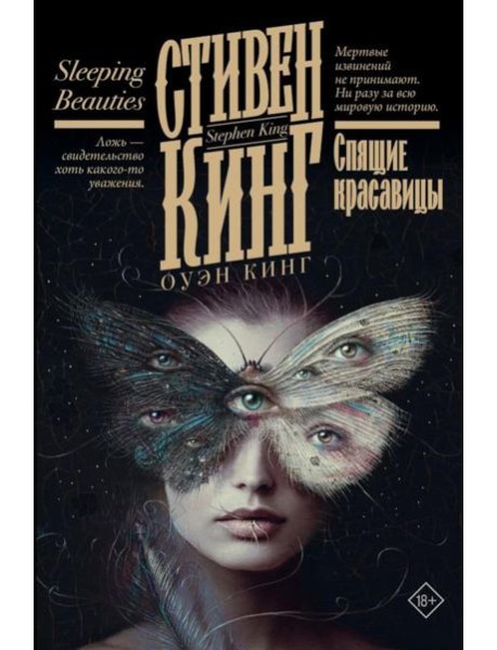 Спящие красавицы: роман