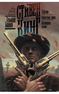 Стрелок. Извлечение троих. Бесплодные земли