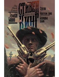 Стрелок. Извлечение троих. Бесплодные земли Стрелок. Извлечение троих. Бесплодные земли