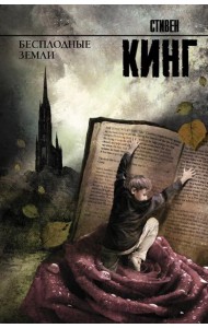 Бесплодные земли: роман