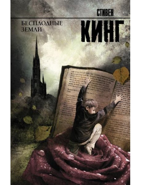 Бесплодные земли: роман