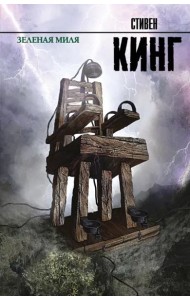 Зеленая миля