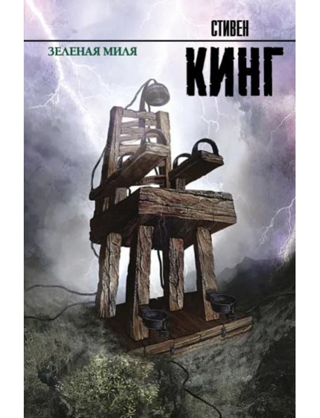 Зеленая миля