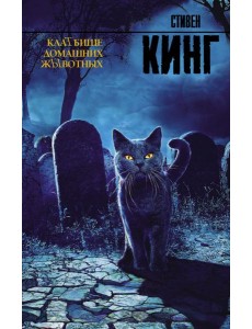 КлаТбище домашних жЫвотных