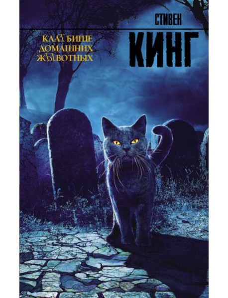 КлаТбище домашних жЫвотных