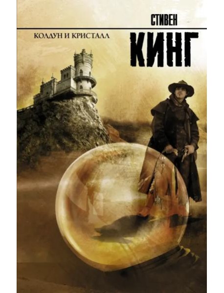 Колдун и кристалл: из цикла "Темная Башня"