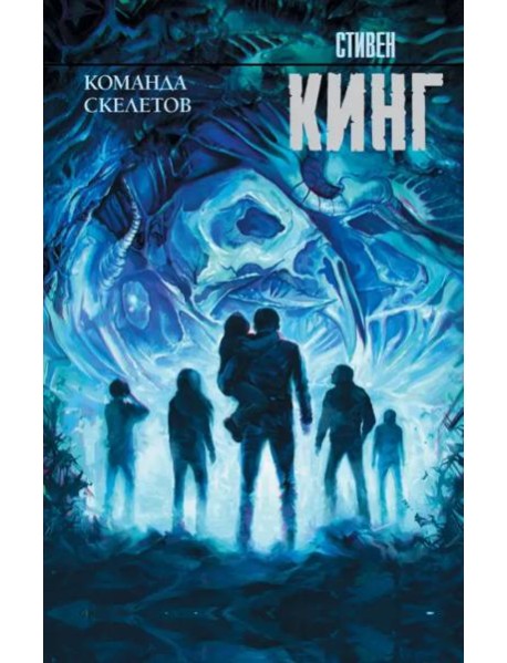 Команда скелетов