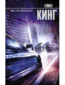 Мистер Мерседес Мистер Мерседес