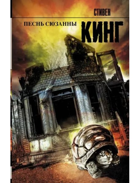 Песнь Сюзанны. Из цикла "Темная Башня"