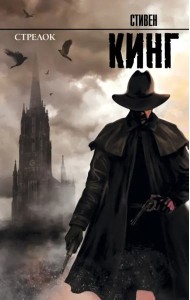 Стрелок: из цикла 