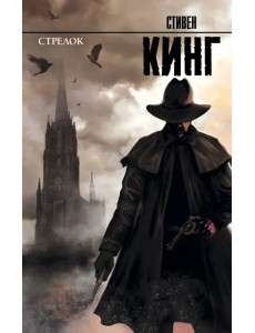 Стрелок: из цикла "Темная Башня" Стрелок: из цикла "Темная Башня"