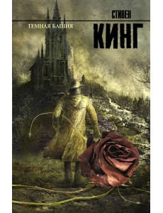 Темная Башня