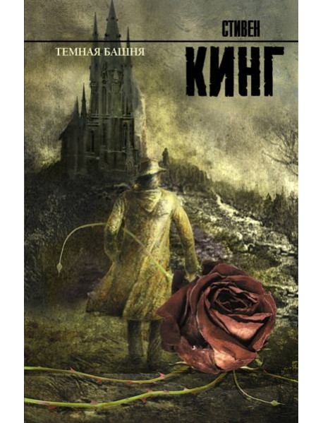 Темная Башня