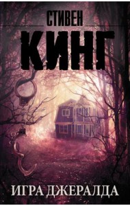 Игра Джералда