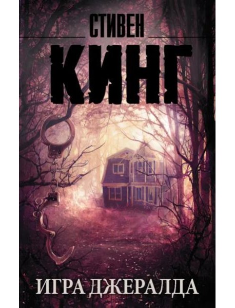 Игра Джералда