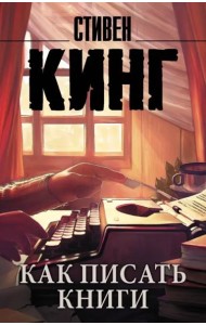 Как писать книги