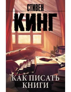 Как писать книги Как писать книги