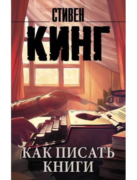 Как писать книги