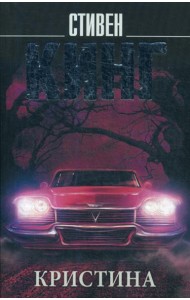 Кристина: роман