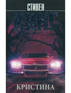 Кристина: роман