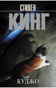 Куджо: роман