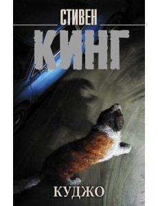 Куджо: роман Куджо: роман