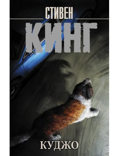 Куджо: роман
