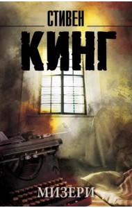 Мизери