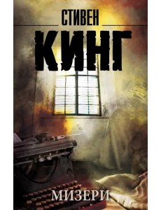 Мизери