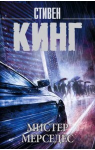 Мистер Мерседес