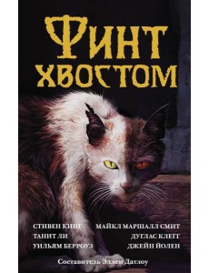 Финт хвостом Финт хвостом