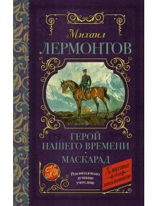 Герой нашего времени. Маскарад