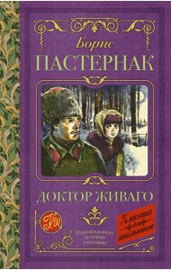 Доктор Живаго