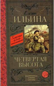 Четвертая высота: повесть