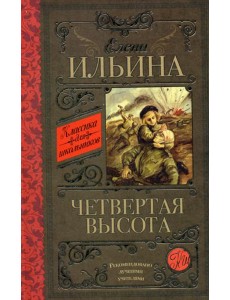 Четвертая высота: повесть
