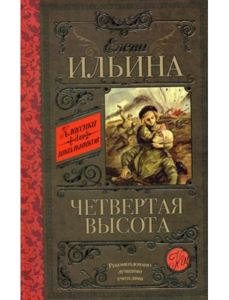 Четвертая высота: повесть