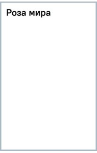 Роза мира