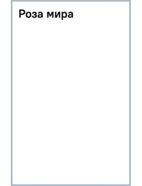 Роза мира