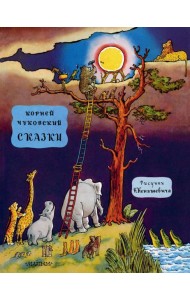 Сказки: сказки, стихи, английские песенки