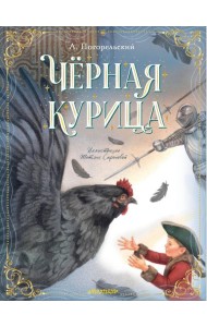 Черная курица, или Подземные жители