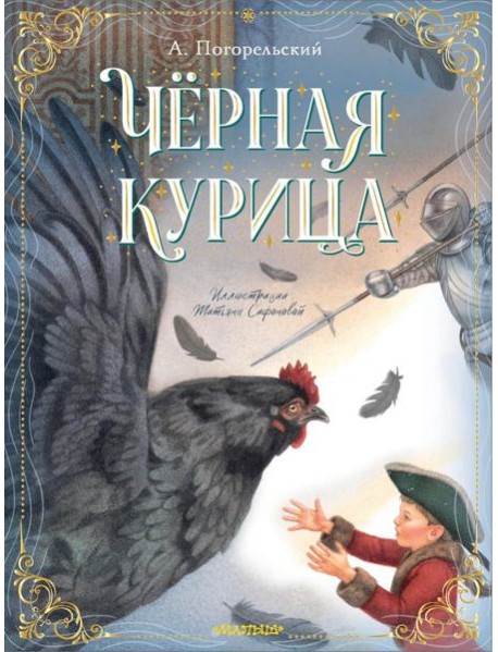 Черная курица, или Подземные жители