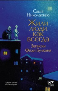 Жили люди как всегда. Записки Феди Булкина