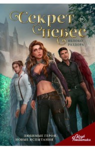 Клуб Романтики. Секрет небес. Яблоко Раздора