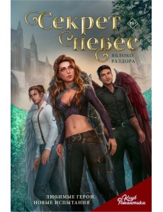 Клуб Романтики. Секрет небес. Яблоко Раздора Клуб Романтики. Секрет небес. Яблоко Раздора