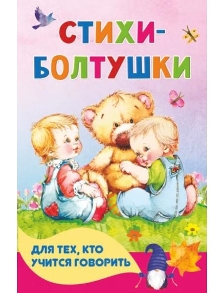 Стихи-болтушки для тех, кто учится говорить