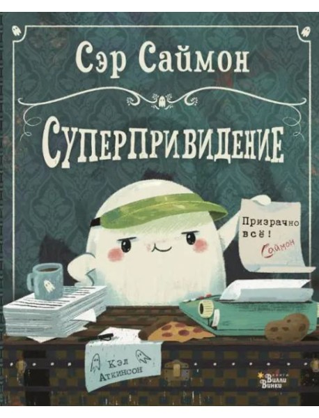 Сэр Саймон - суперпривидение