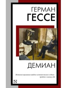 Демиан Демиан