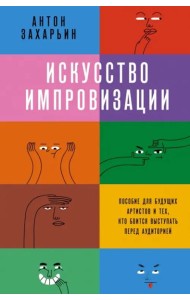 Искусство импровизации. Пособие для будущих артистов и тех, кто боится выступать перед аудиторией